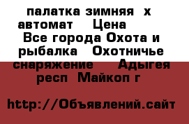 палатка зимняя 2х2 автомат  › Цена ­ 750 - Все города Охота и рыбалка » Охотничье снаряжение   . Адыгея респ.,Майкоп г.